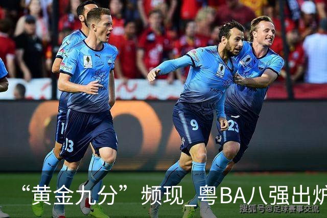 “黄金九分”频现 粤BA八强出炉