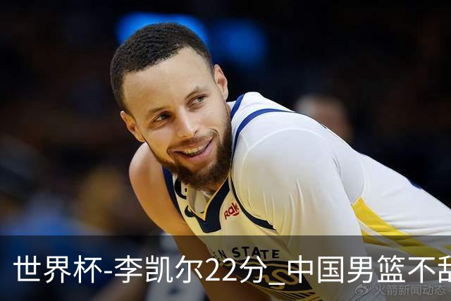 世界杯-李凯尔22分 中国男篮不敌南苏丹两连败