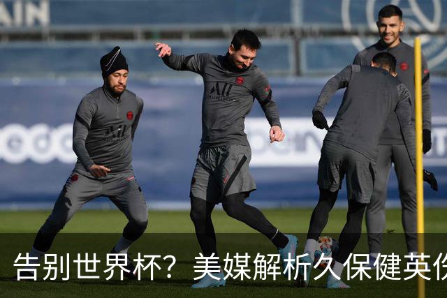 告别世界杯？美媒解析久保健英伤情 最严重需恢复四到六周