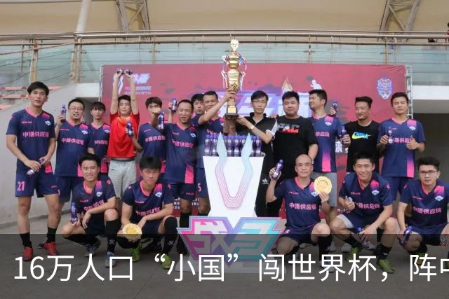 16万人口“小国”闯世界杯，阵中还有一位华裔球星